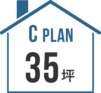C Plan 35坪