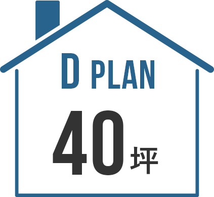 D Plan 40坪