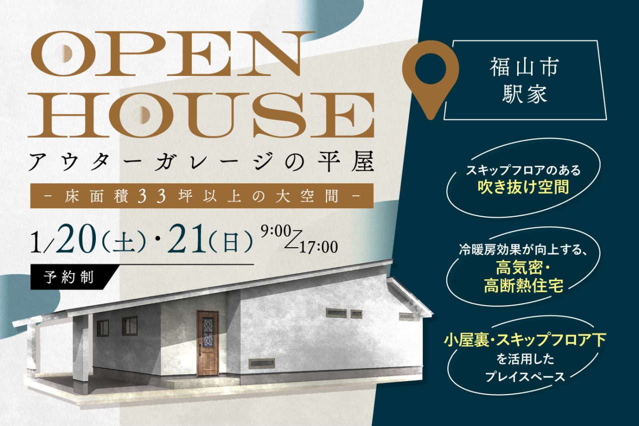 OPEN HOUSE in福山市駅家 -アウターガレージの平屋-
