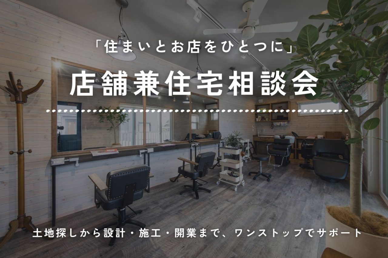 「住まいとお店をひとつに」店舗兼住宅相談会