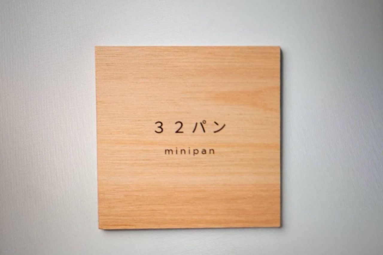 「32パン・minipan」様 着工しました｜10㎡の小さなパン屋さんづくり