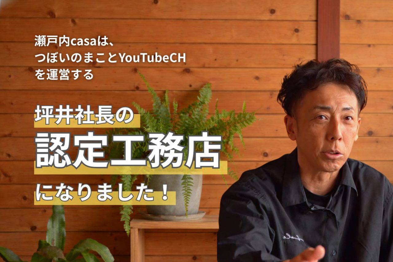 つぼいのまことYouTubeCHを運営する坪井社長の認定工務店になりました！